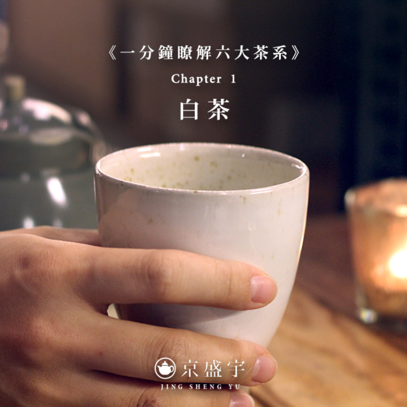 cover of episode 【一分鐘瞭解六大茶系】Chapter 1 - 白茶