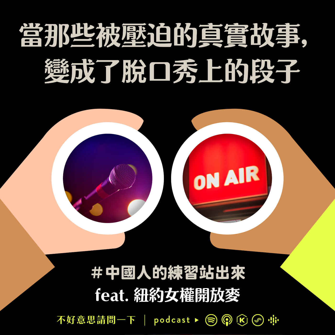 cover of episode S2 EP78＃中國人的練習站出來 當那些被壓迫的真實故事，變成了脫口秀上的段子 feat.紐約女權開放麥