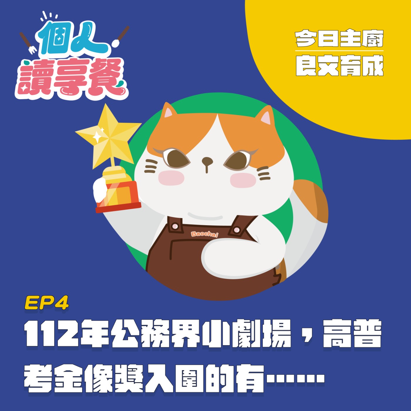 EP4❍爭的好解︱112年公務界小劇場，高普考金像獎入圍的有…… feat.良文育成 episode artwork