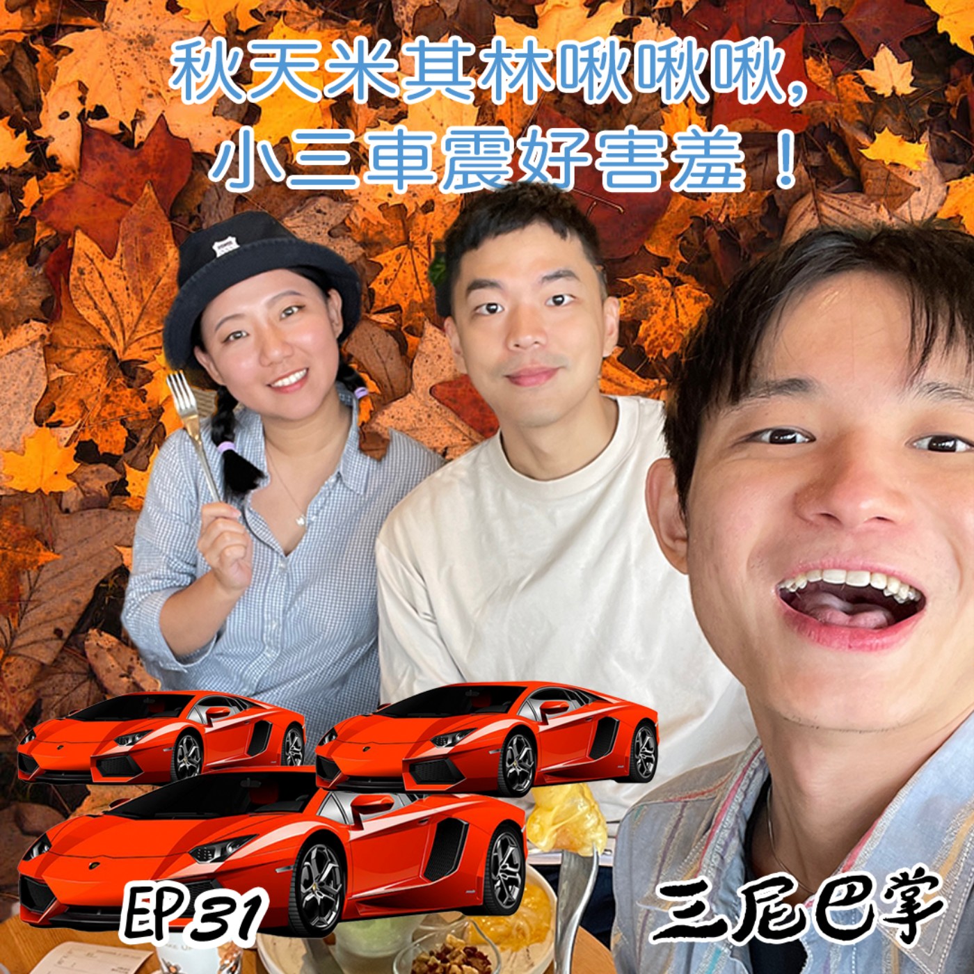 cover of episode S5怪新聞#31｜秋天米其林啾啾啾，小三車震好害羞！