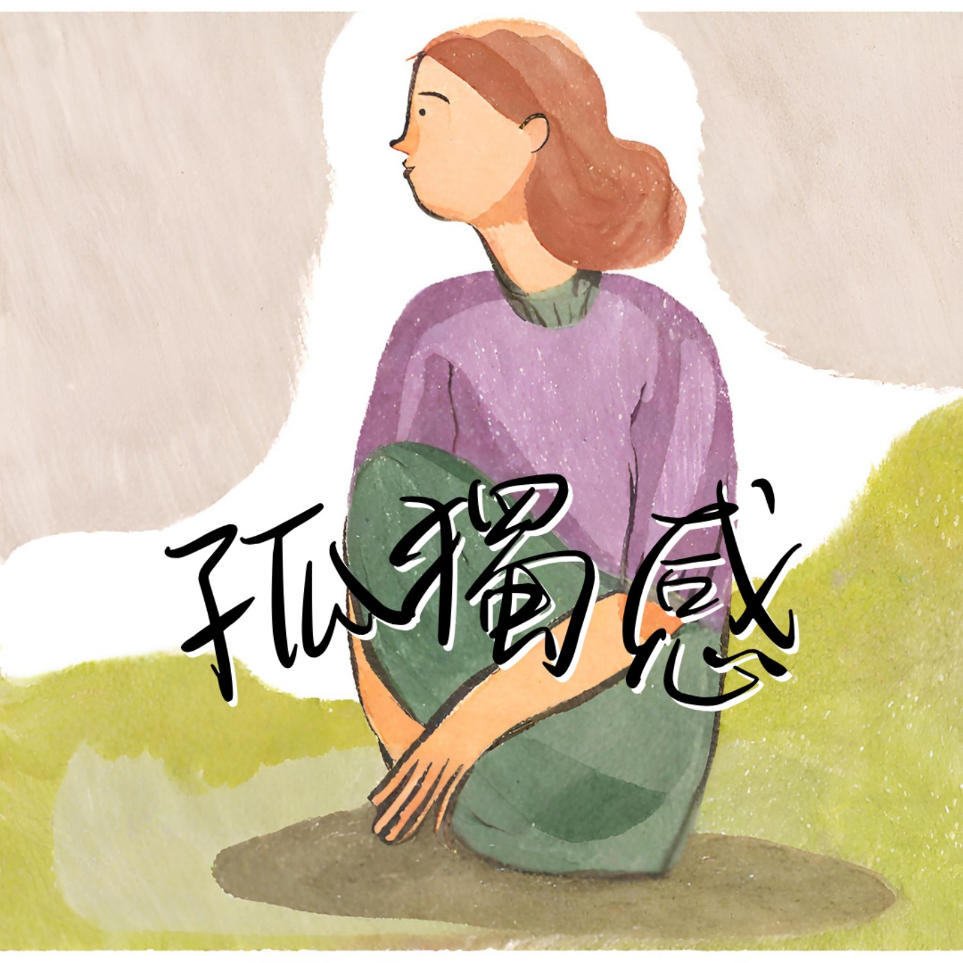 九樓噏噏EP4.3 克服孤獨感有計! episode artwork
