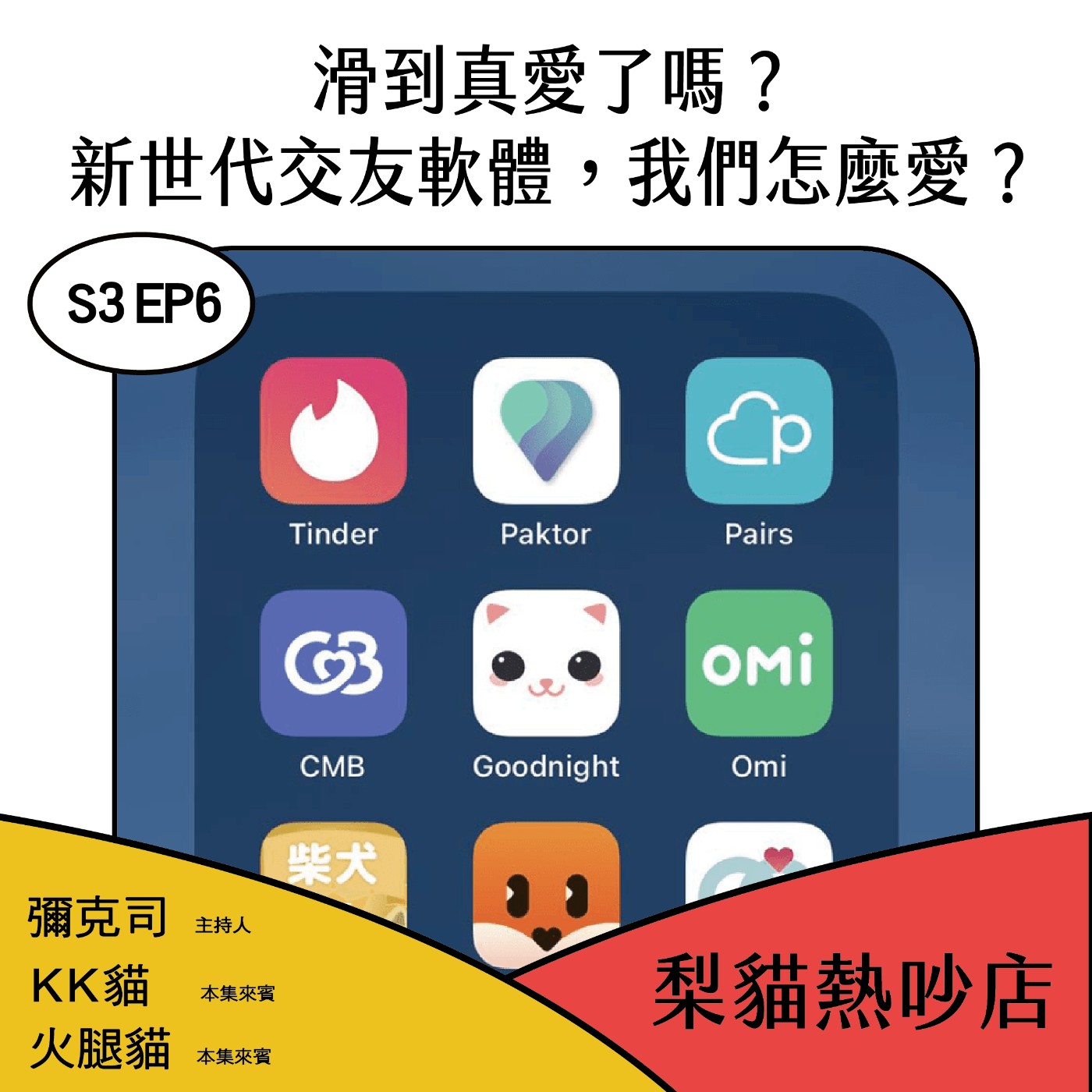 梨貓熱吵店