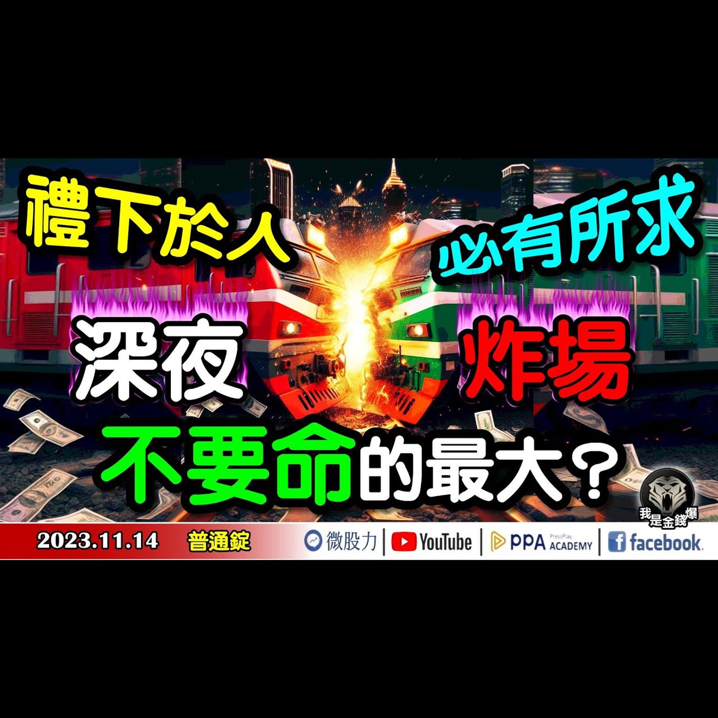 膽小鬼賽局？禮下於人！必有所求？深夜炸場！不要命的最大？《我是金錢爆》普通錠 2023.1114 #大K曾煥文#阿斯匹靈#張文赫 episode artwork