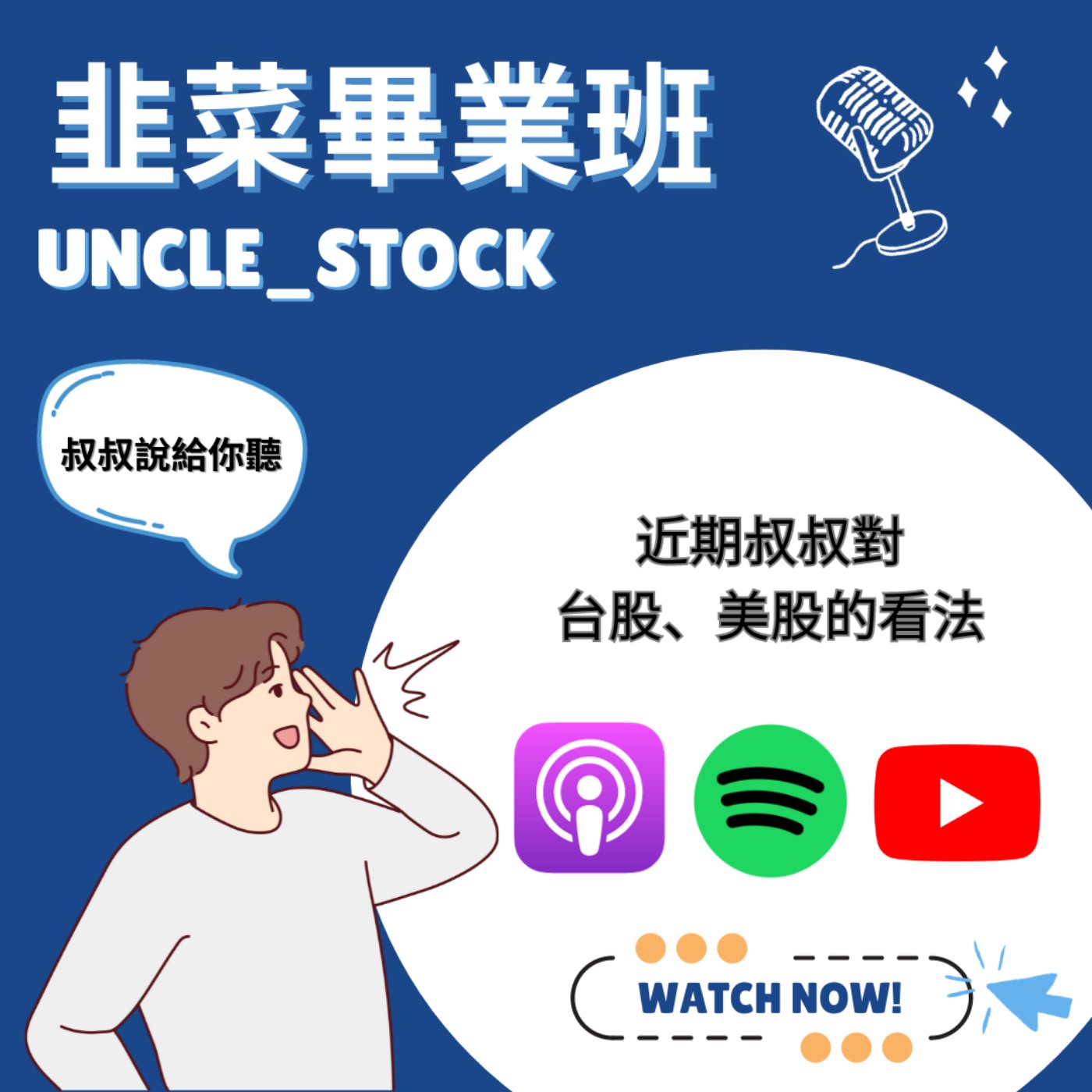 EP8 | 近期叔叔對台股、美股的看法 episode artwork