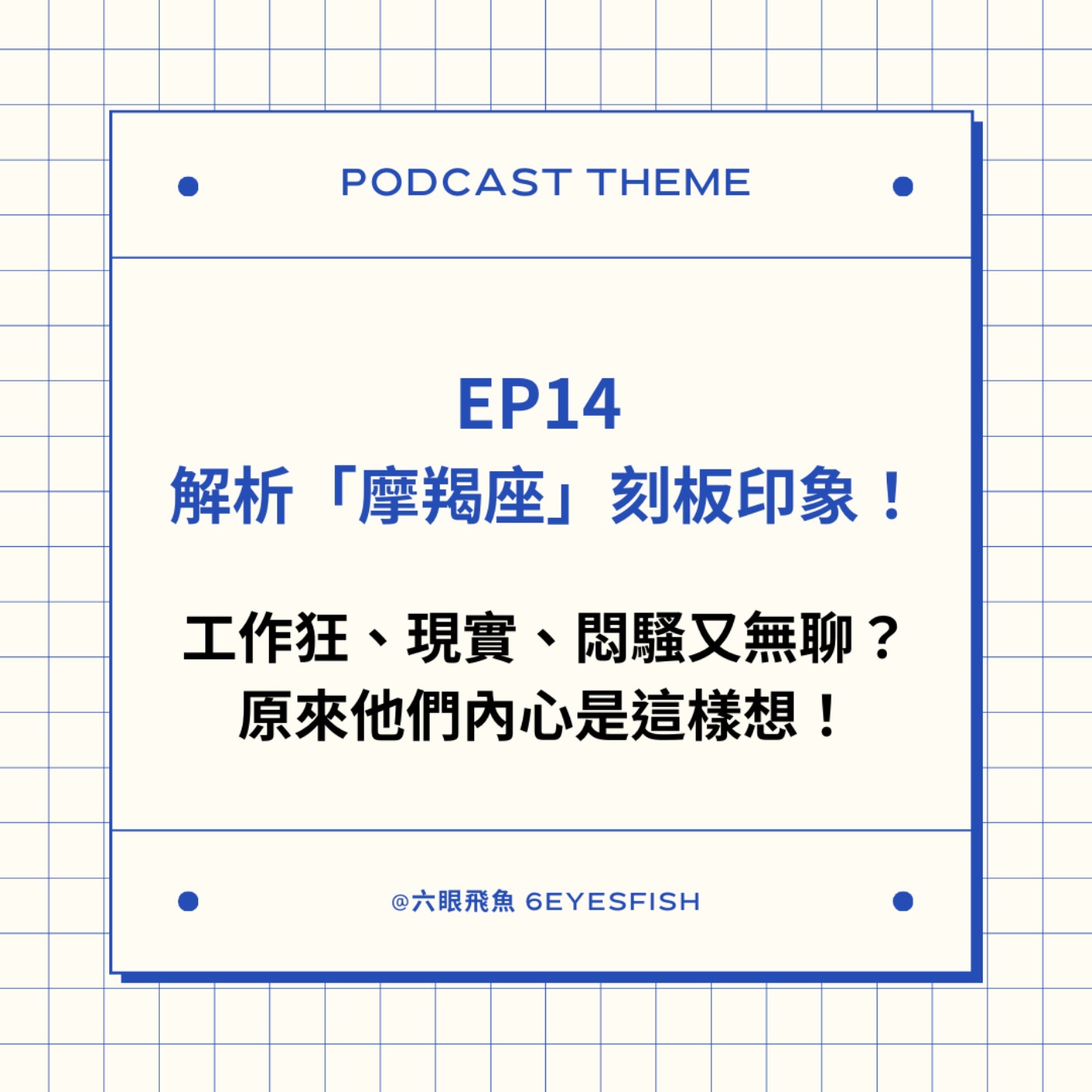 EP14 解析「摩羯座」刻板印象！工作狂、現實、悶騷又無聊？原來他們內心是這樣想！ episode artwork
