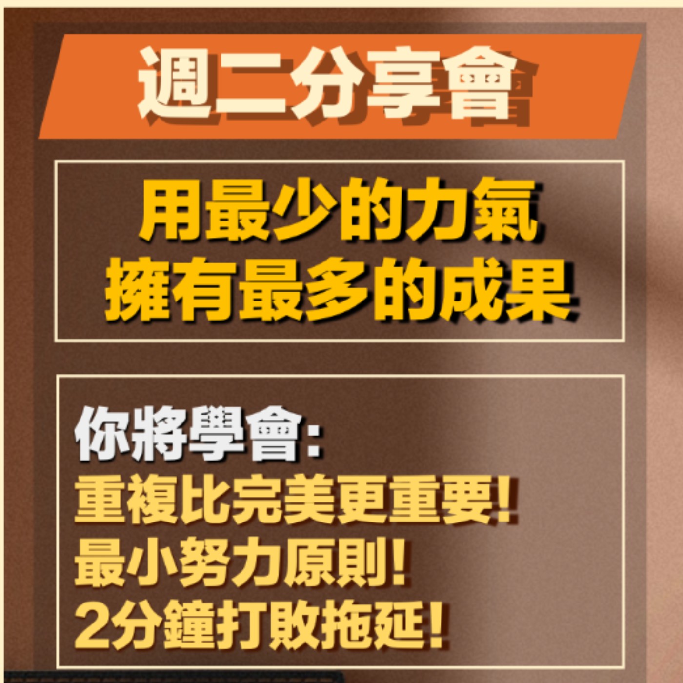 EP12-原子習慣-04-用最少的力氣，擁有最多的成果 episode artwork