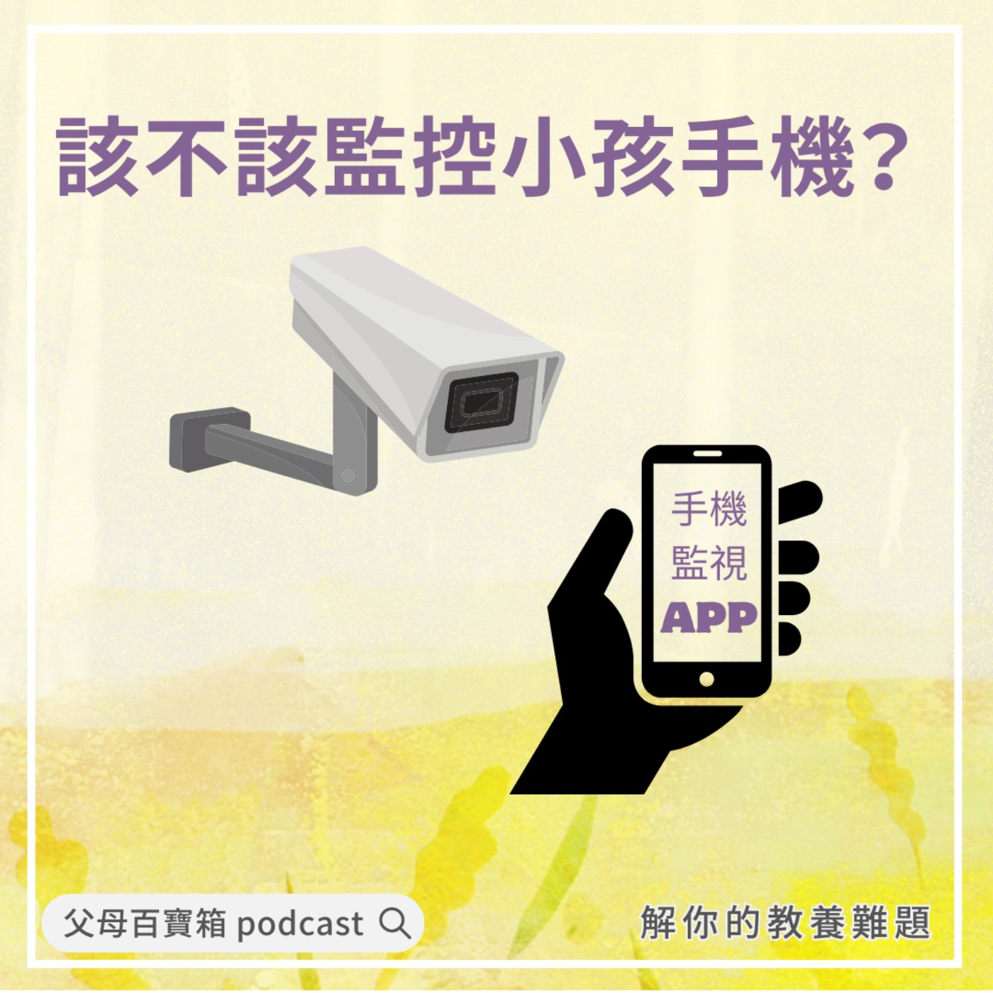 【父母百寶箱】該不該監控小孩手機？ episode artwork