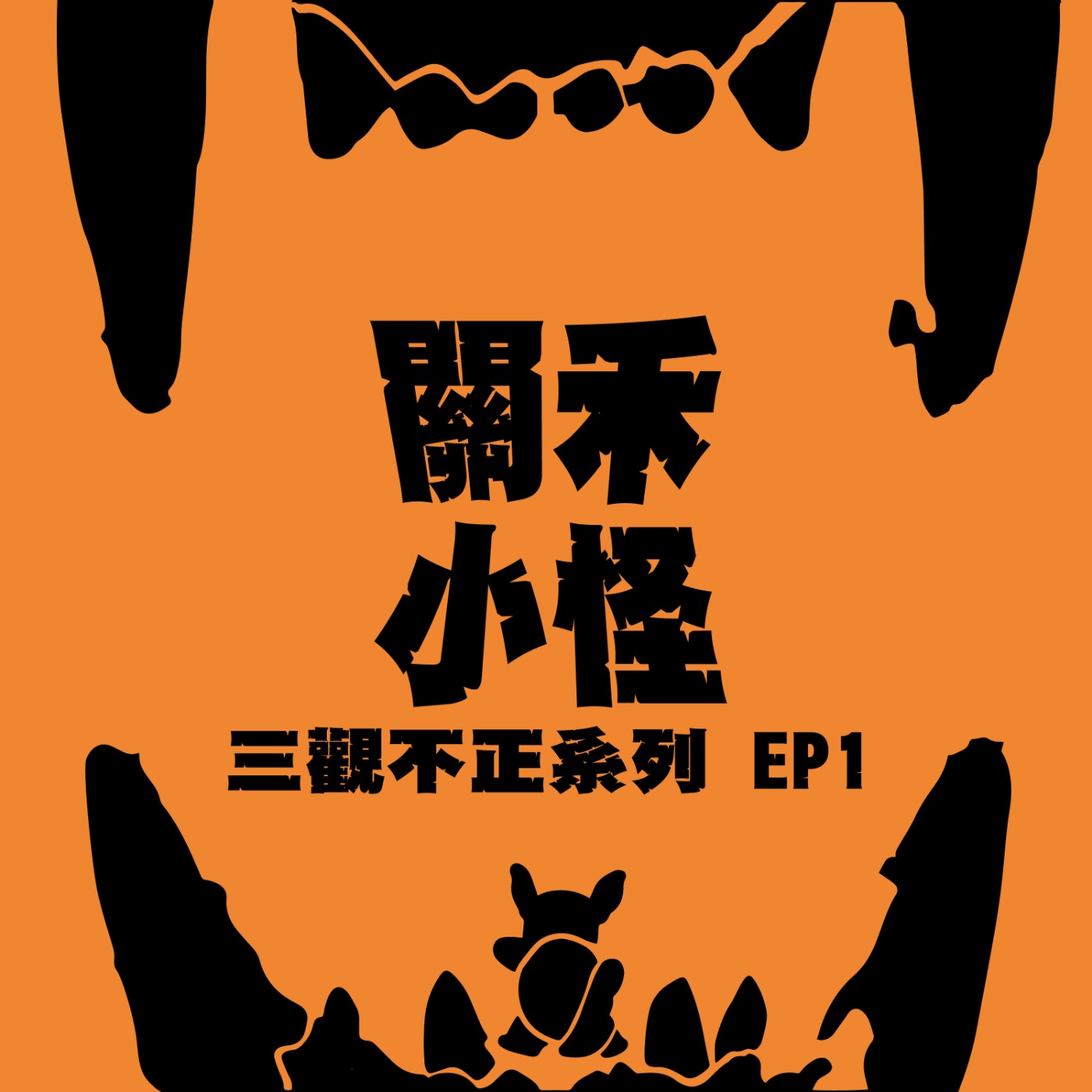 三觀不正EP1｜暈有男友的人錯了嗎｜那些年我的兄弟們都和我喜歡的女生交往過了⋯那我呢？ episode artwork