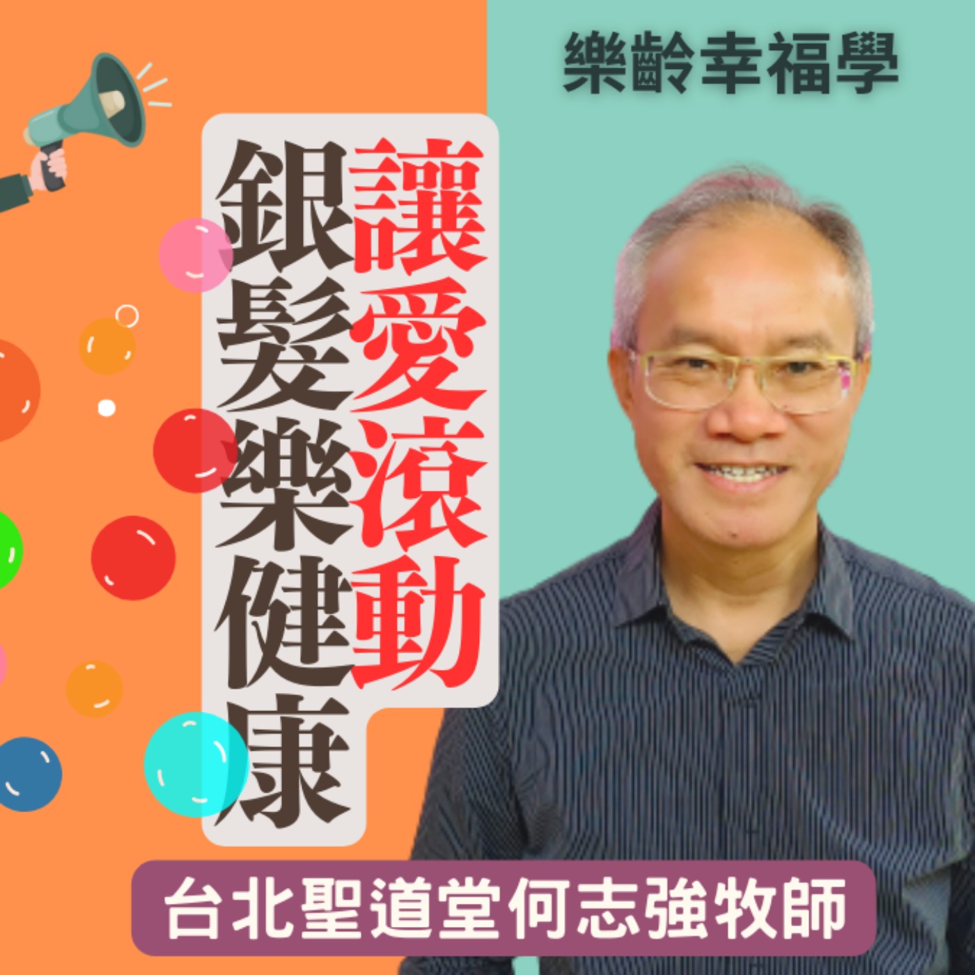 讓愛滾動，銀髮樂健康! 台北聖道堂何志強牧師分享樂齡運動