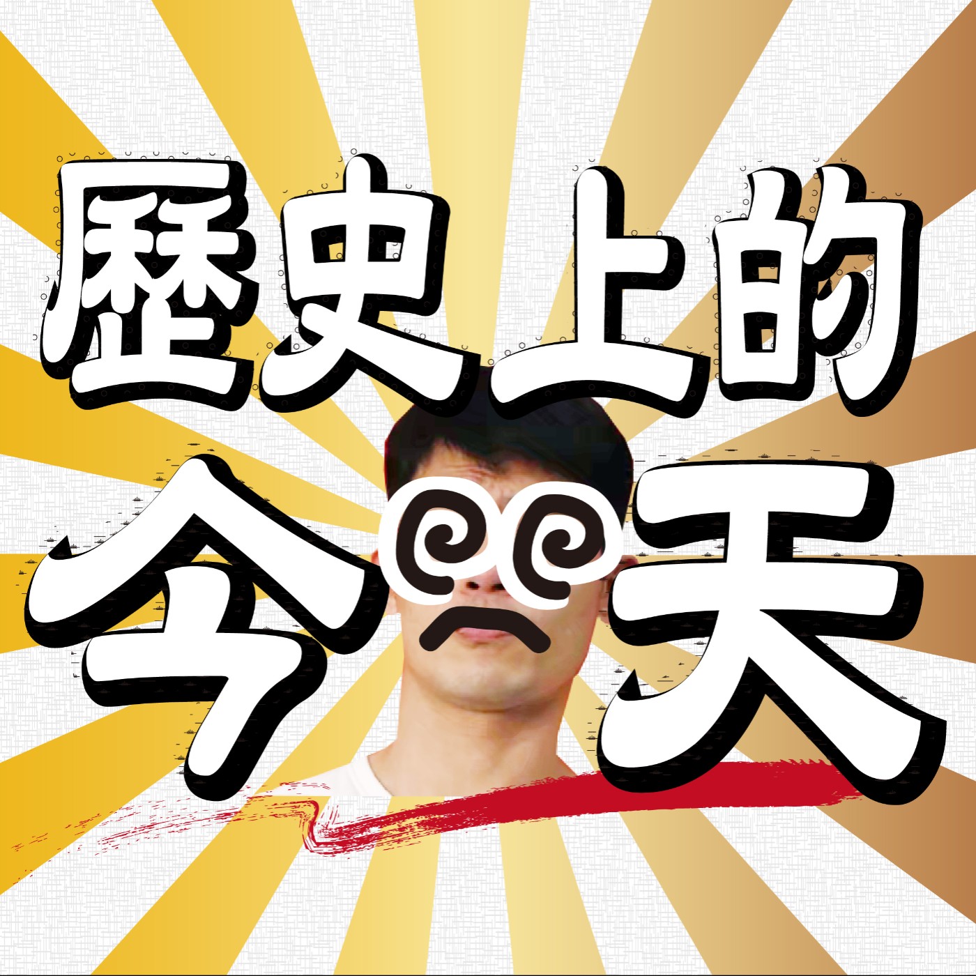 歷史上的今天《12月01號》超有涵養非色情雜誌PLAYBOY發行創刊號，末代皇帝溥儀一次娶兩個.... episode artwork