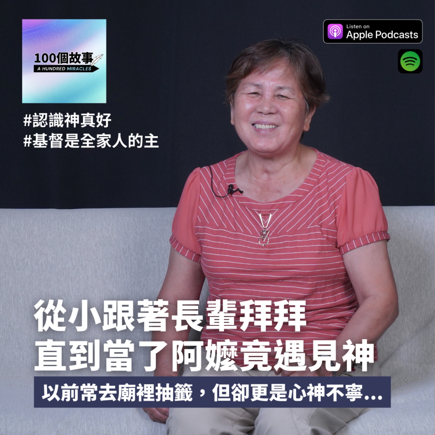 EP.13｜從小跟著長輩拜拜，直到當了阿嬤竟遇見神！｜許金笑 episode artwork