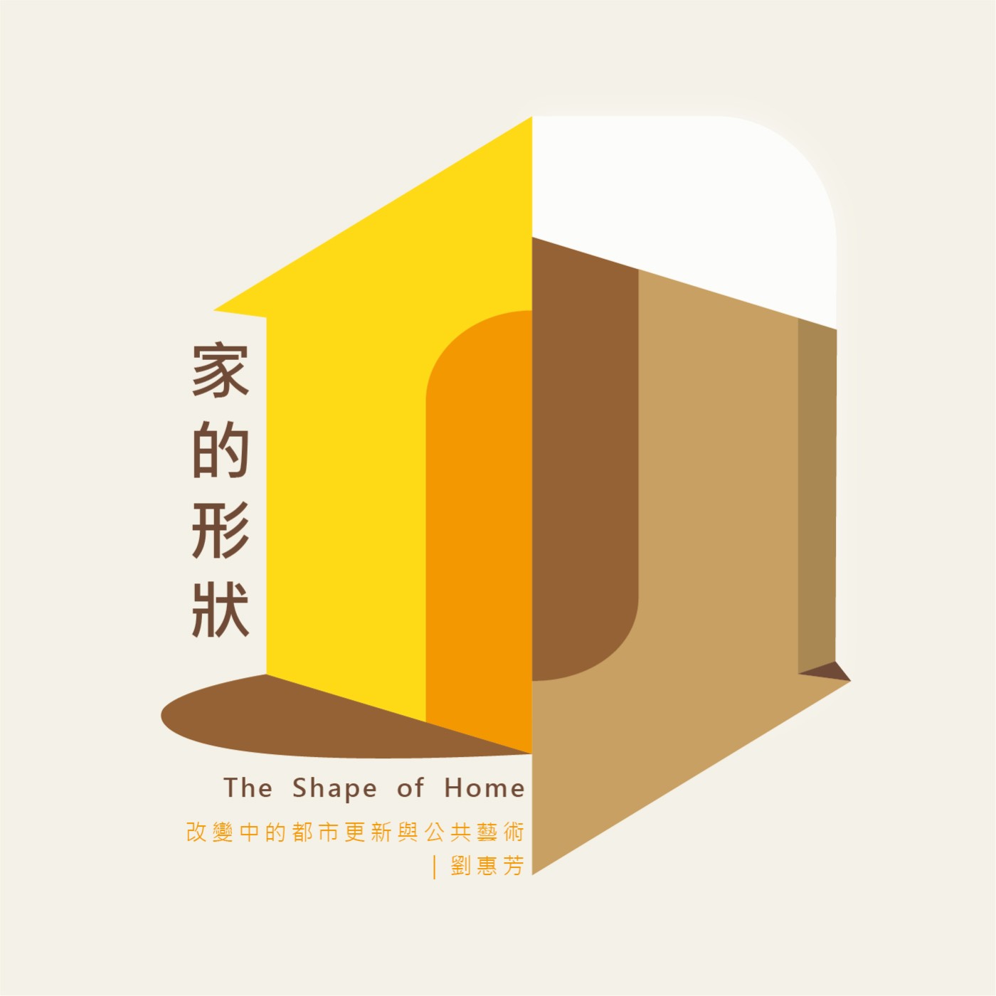 EP01-改變中的都市更新與公共藝術（上） episode artwork