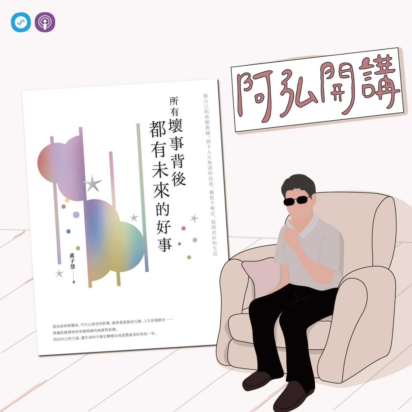EP57｜「阿弘開講」~所有壞事背後都有未來的好事 ~跨越「障礙] ，成為受歡迎的人！ episode artwork