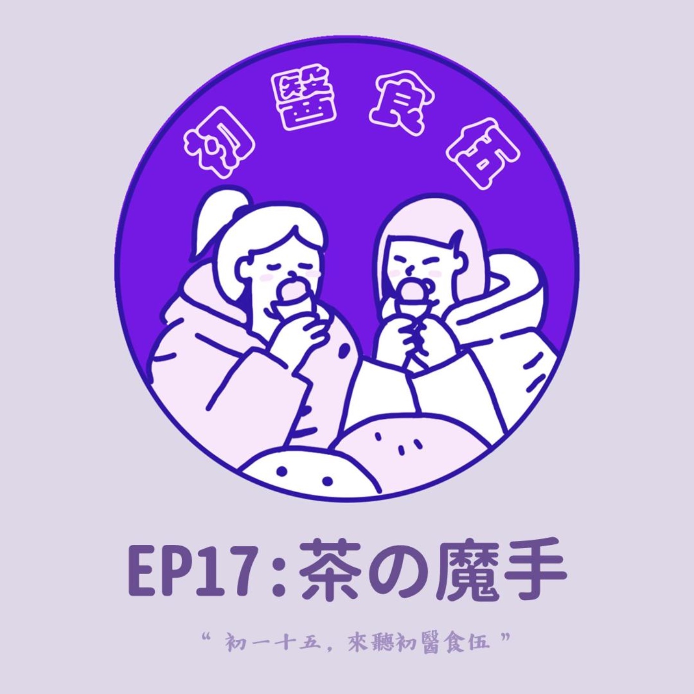 初醫食伍