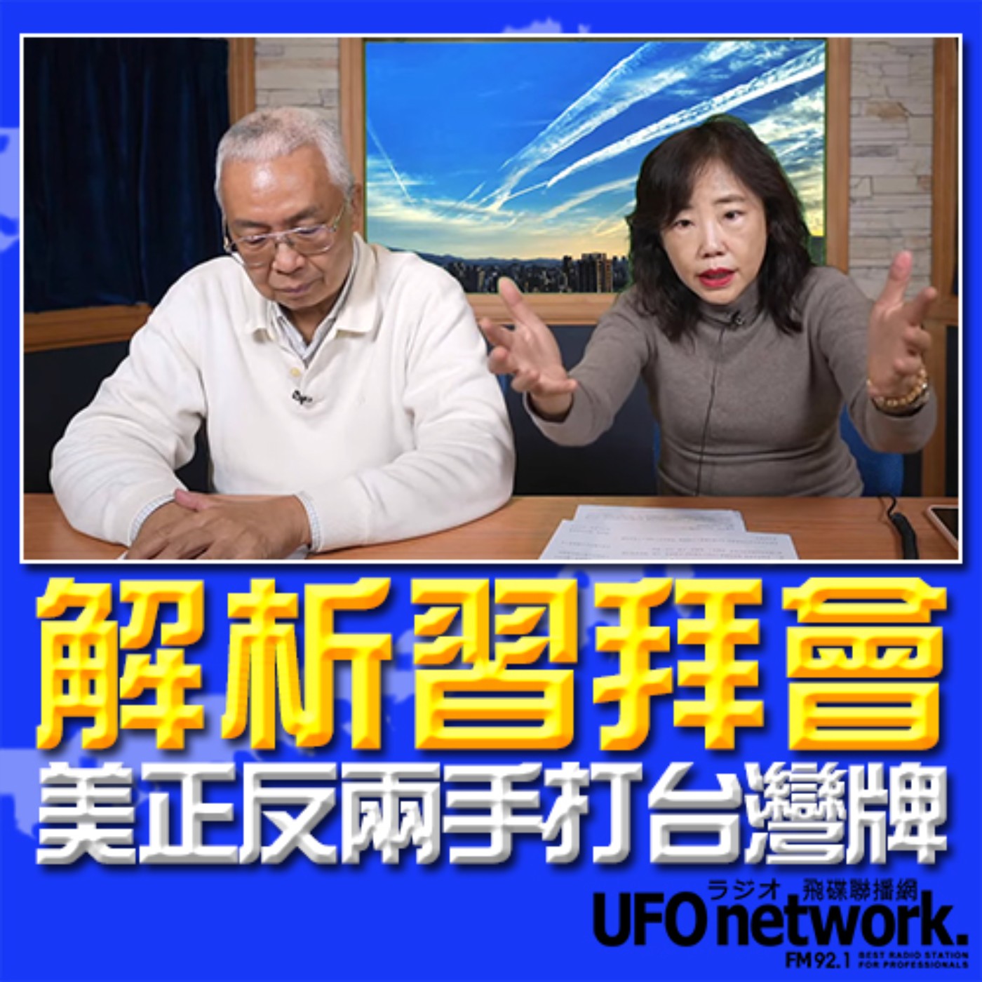 《飛碟午餐 尹乃菁時間》2023.11.14 專訪湯紹成：解析習拜會 美正反兩手打台灣牌