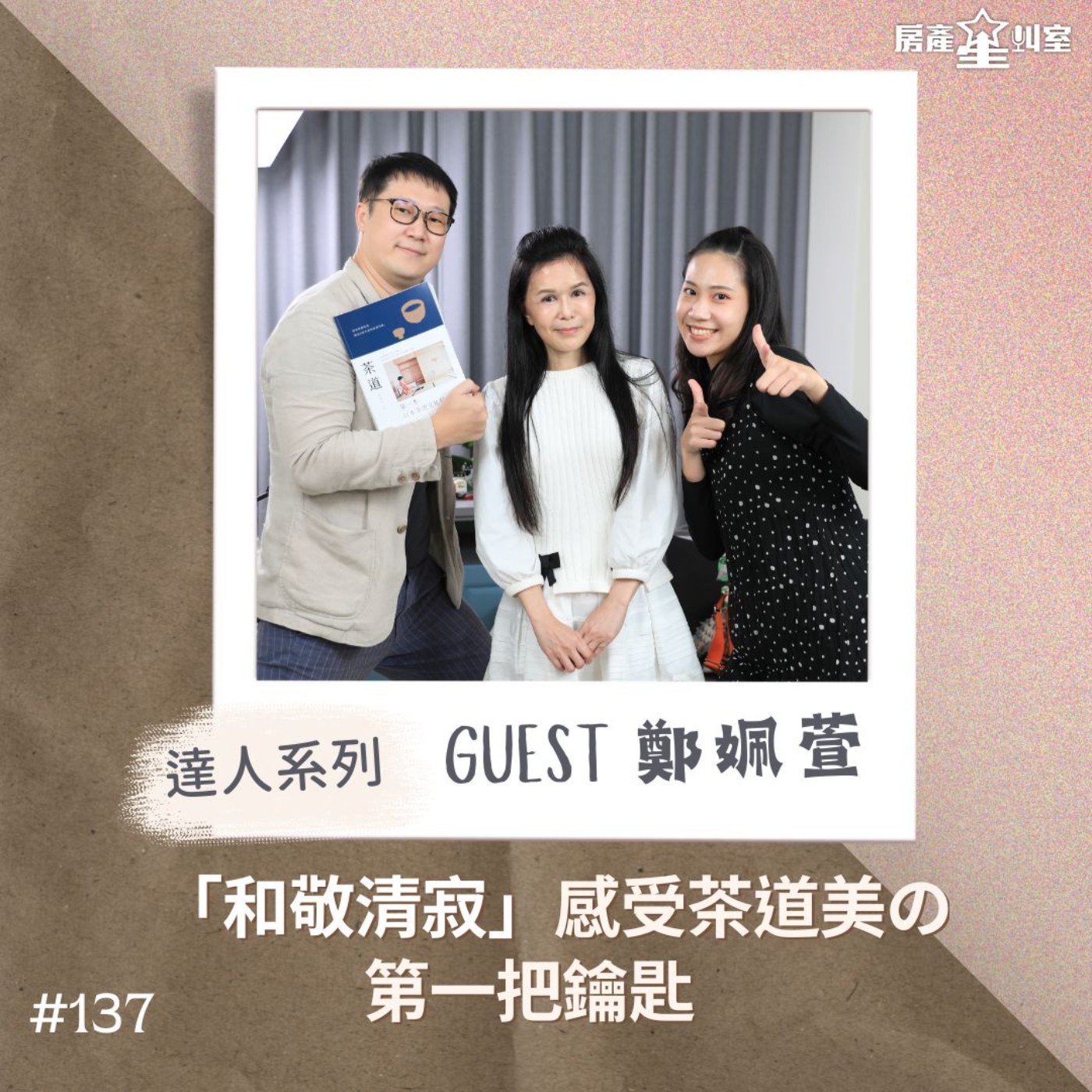 「和敬清寂」感受茶道美の 第一把鑰匙 feat:鄭姵萱 老師
