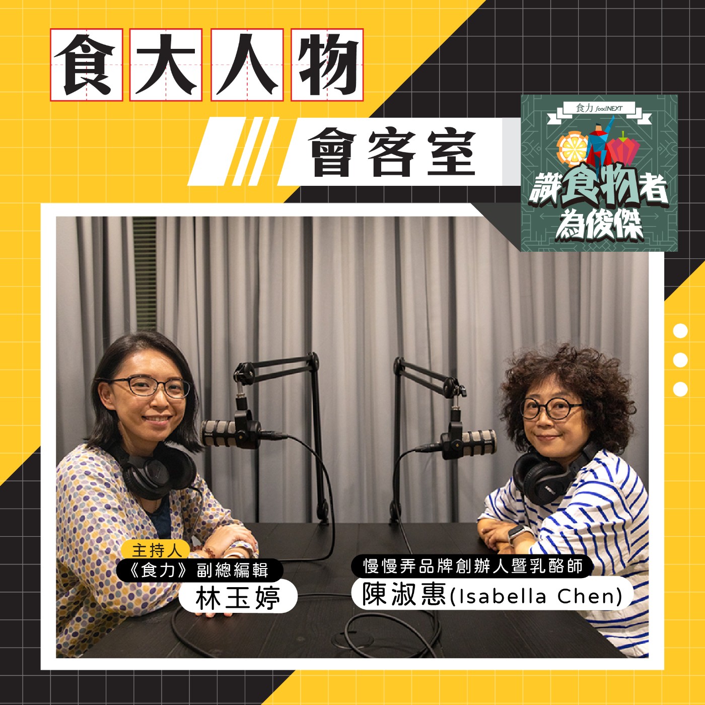 cover of episode 【食・大人物會客室】師承日義工法的國產乳酪品牌！「慢慢弄」如何以乳酪為載體傳遞乳品價值？