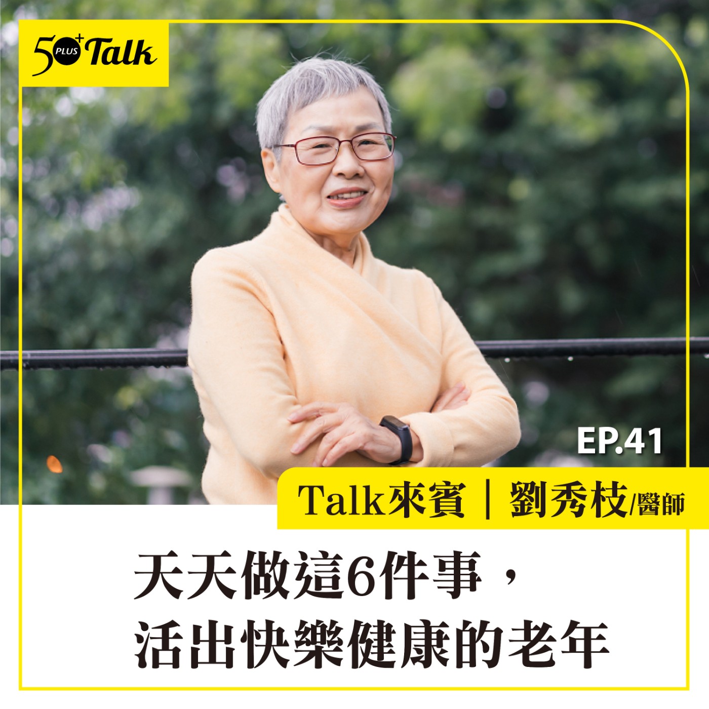 EP041｜劉秀枝醫師：天天做這6件事，活出快樂健康的老年
