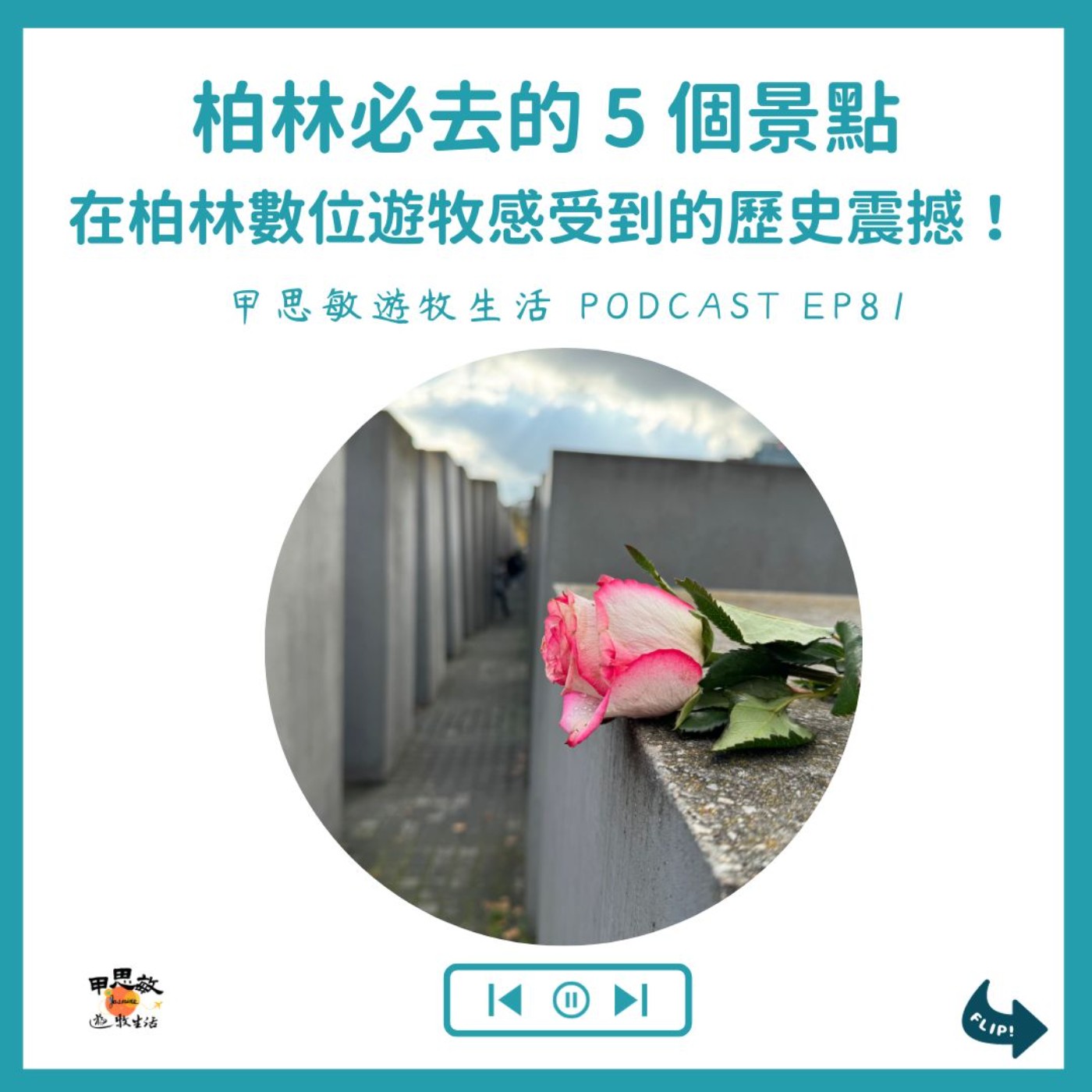 EP81柏林必去5個景點：讓圍牆倒下吧，在柏林數位遊牧感受到的歷史震撼！