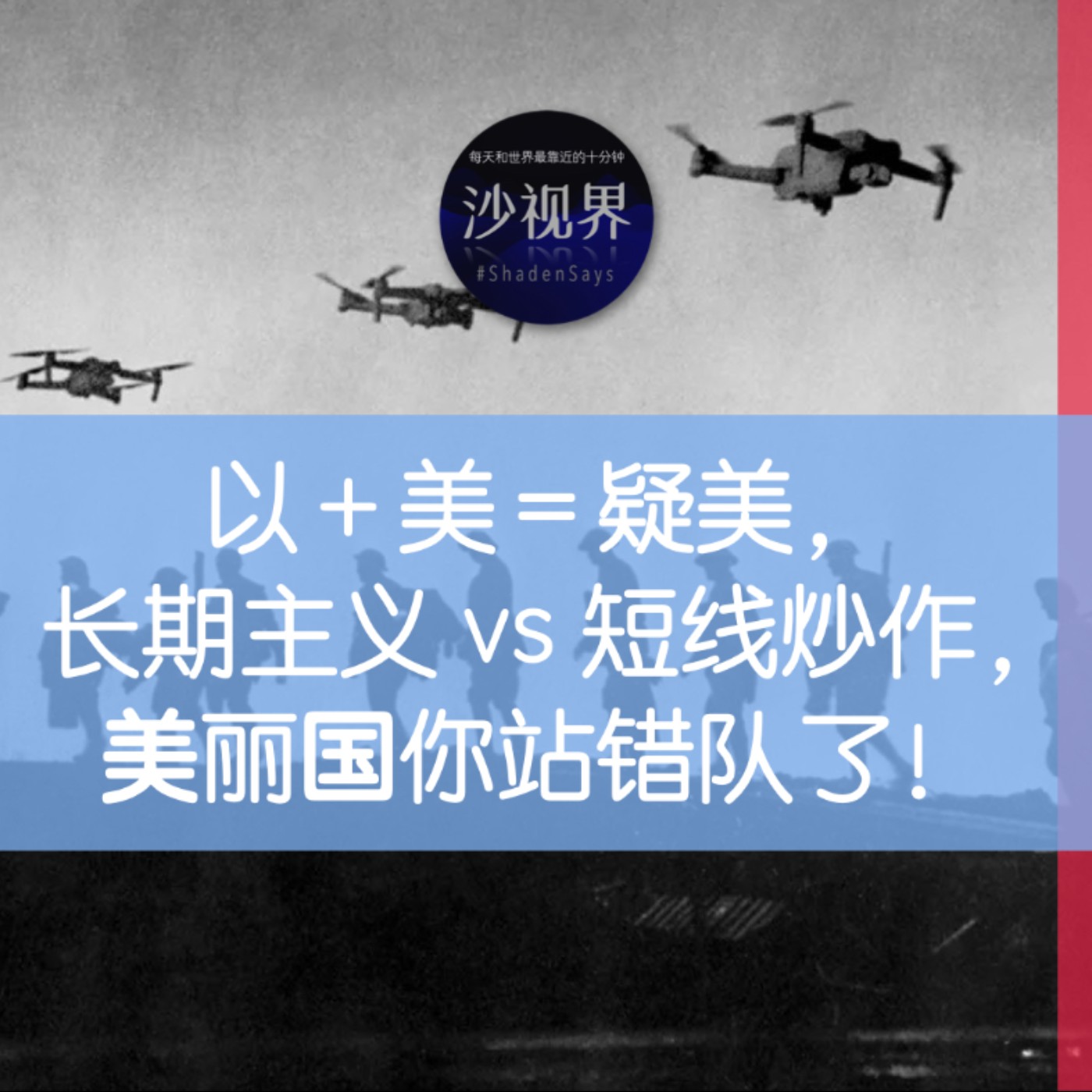 以+美=疑美, 长期主义 vs 短线炒作, 美丽国你站错队了!
