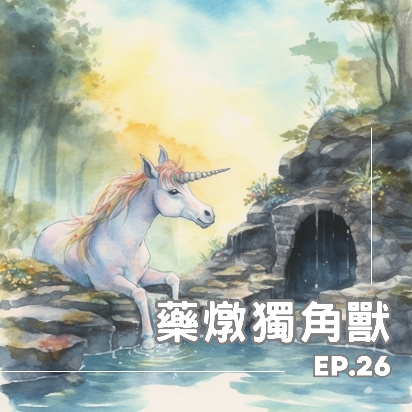 【睡前故事 ep.26】藥燉獨角獸 episode artwork