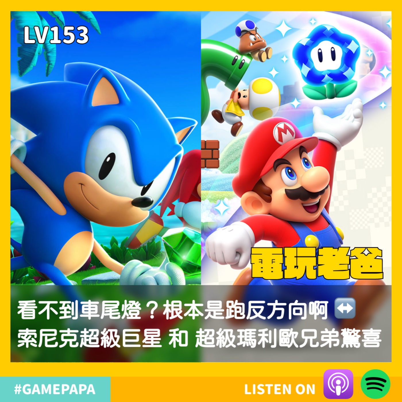 LV153 看不到車尾燈？根本是跑反方向啊↔️索尼克超級巨星 和 超級瑪利歐兄弟驚喜 episode artwork