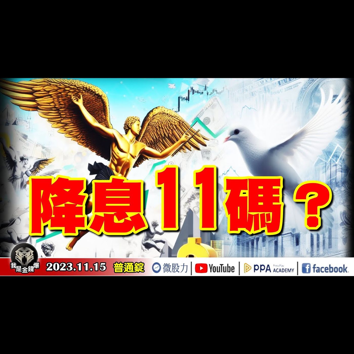 瑞銀喊Fed明年降息11碼？股市一夜利多噴發！多頭！空頭！決戰缺口？《我是金錢爆》普通錠 2023.1115 #大K曾煥文#廖祿民#王兆立 episode artwork