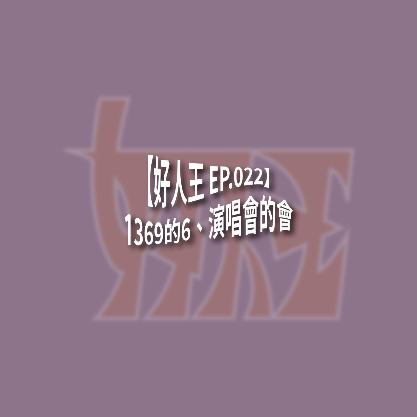 【好人王 EP.022】1369的6、演唱會的會 episode artwork