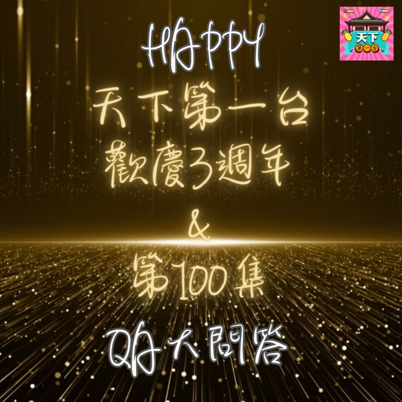 cover of episode EP100《天下第一台》慶祝三週年大企劃！ 超級政治正確挑戰：誰能成為政治正確之王？加入我們的QA大問答，一探究竟！