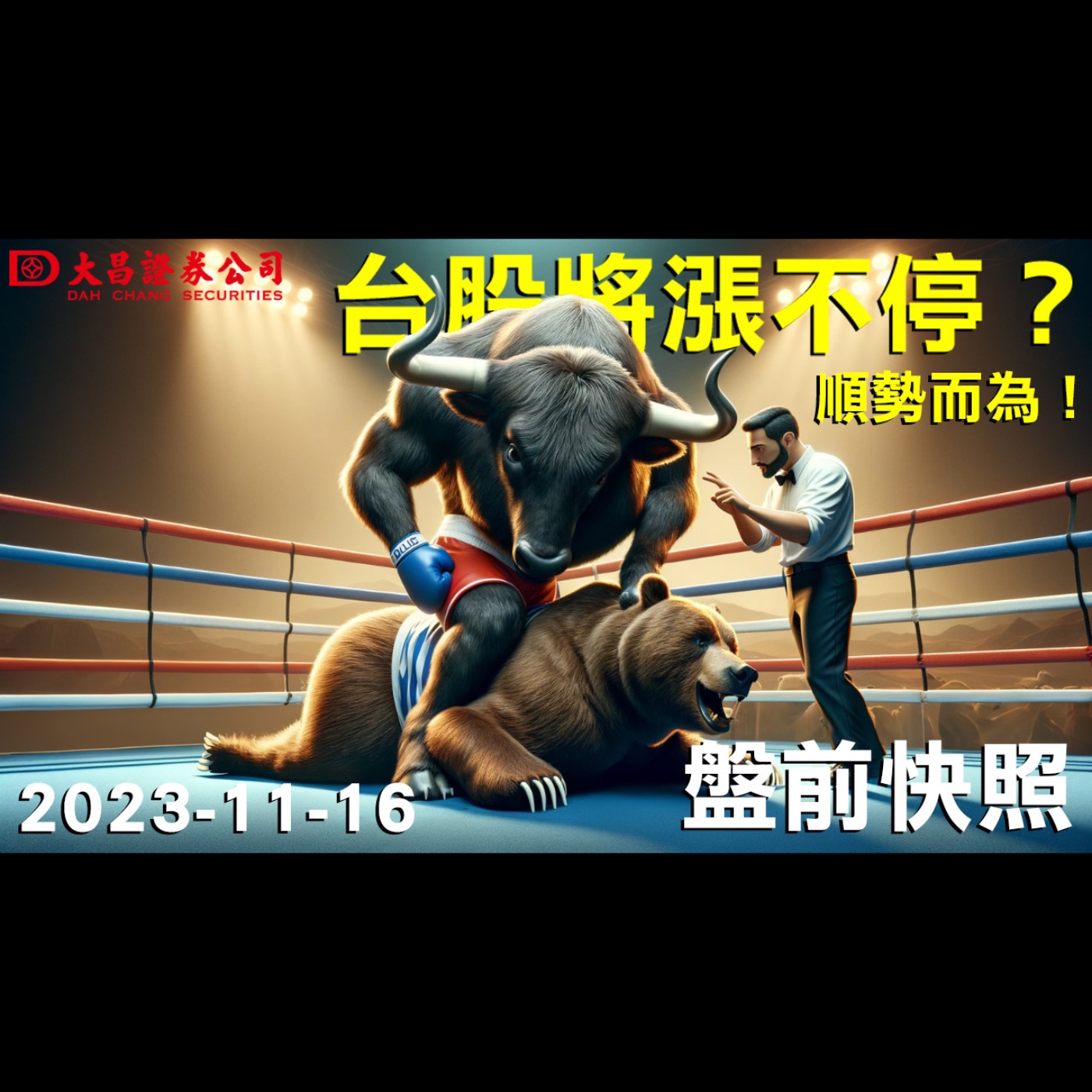 【大昌證券】2023年11月16日盤前快照：台股將漲不停？順勢而為！ episode artwork