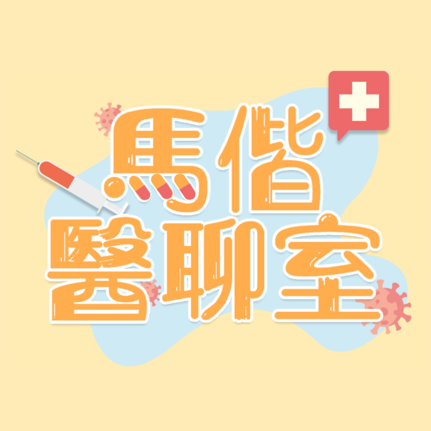 「馬偕醫聊室」EP11家裡的寶貝得了氣喘有機會根治嗎！？小兒氣喘與預防！！兒童過敏免疫科 雷偉德主任 馬偕醫聊室 與你分享健康大小事 episode artwork