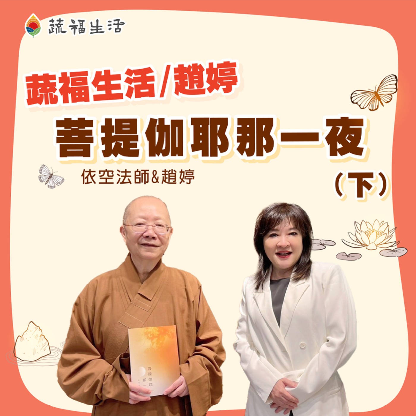 蔬福生活/趙婷 菩提伽耶那一夜（下） episode artwork