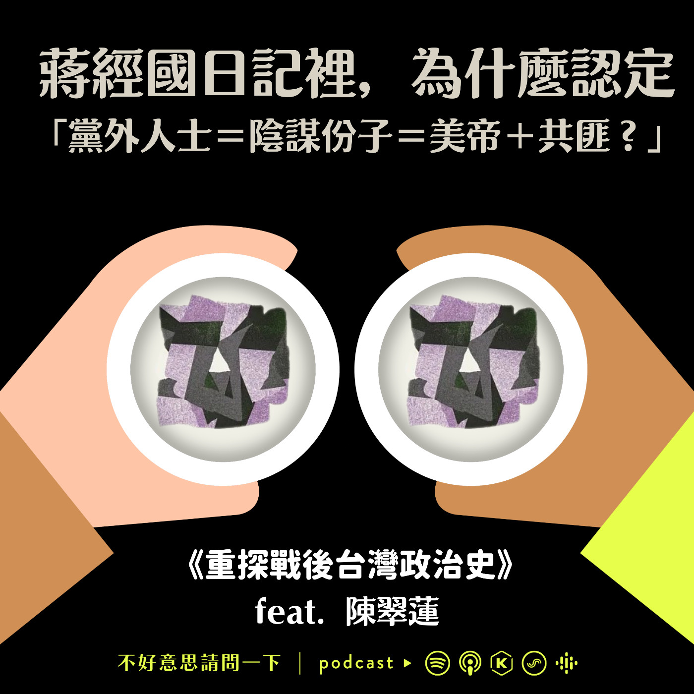 cover of episode S2 EP79 蔣經國日記裡，為什麼認定「黨外人士＝陰謀份子＝美帝＋共匪？」  feat. 《重探戰後台灣政治史》 陳翠蓮