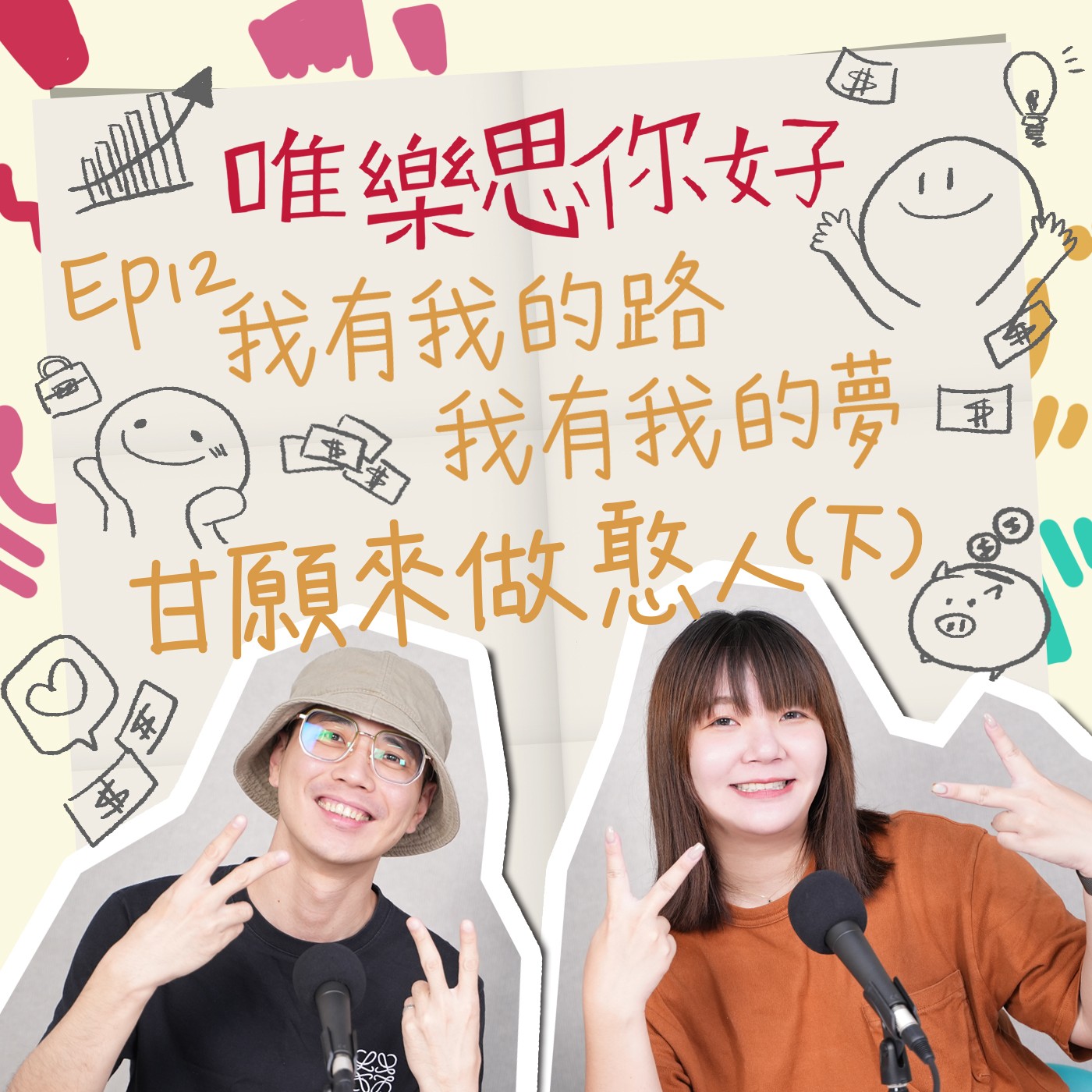 EP.12【創業這條路】我有我的路，我有我的夢，甘願來作憨人(下) episode artwork