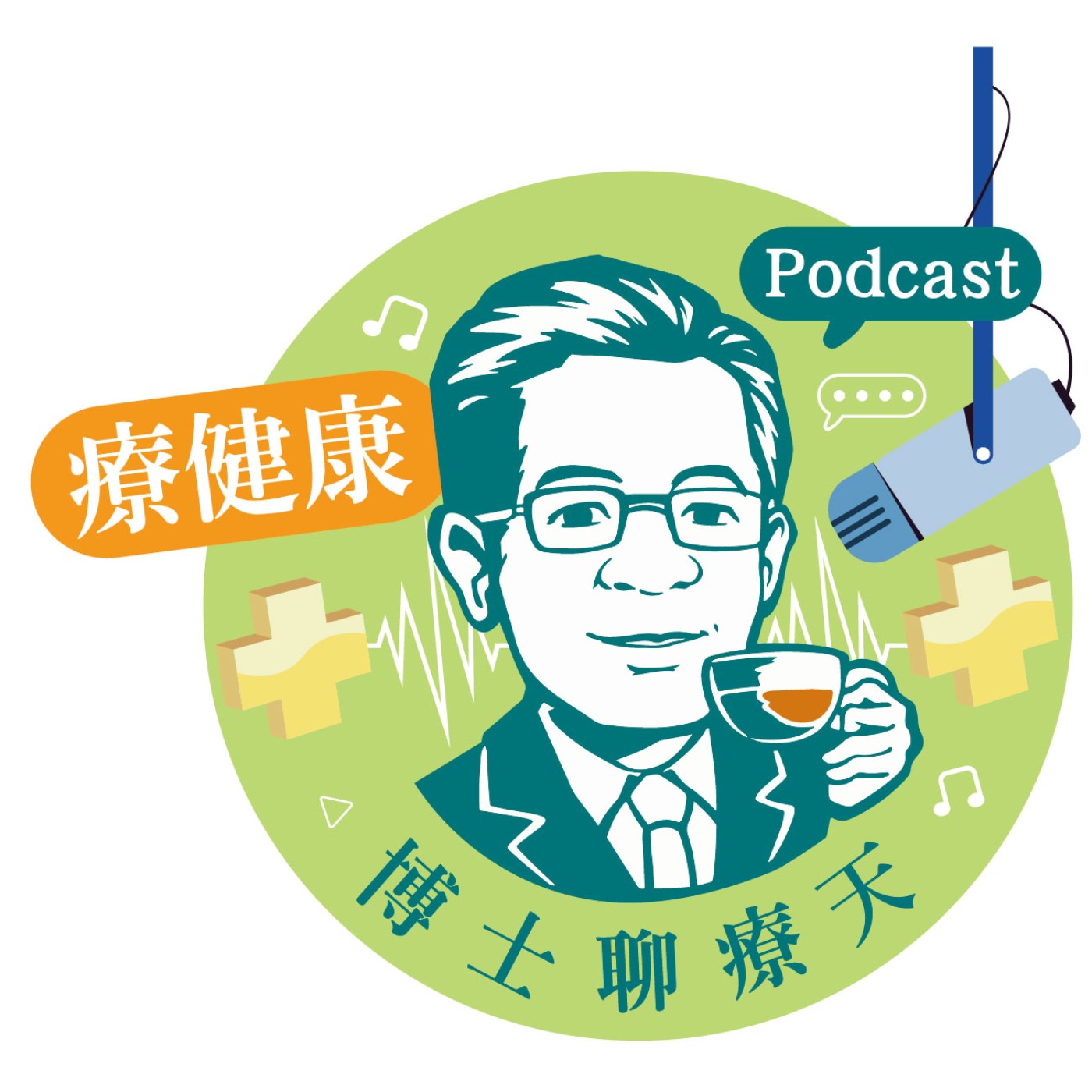 博士聊療天