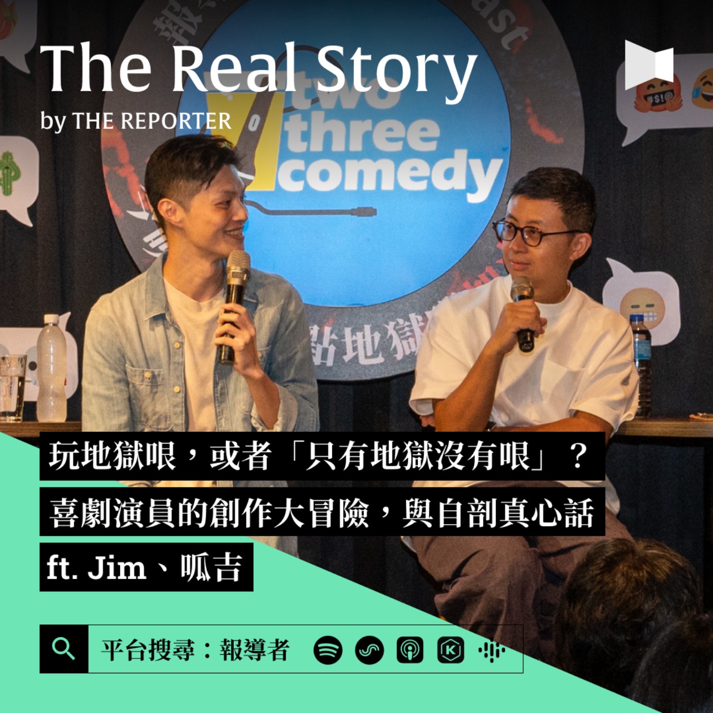 #Live Podcast 玩地獄哏，或者「只有地獄沒有哏」？喜劇演員的創作大冒險，與自剖真心話 ft. Jim、呱吉