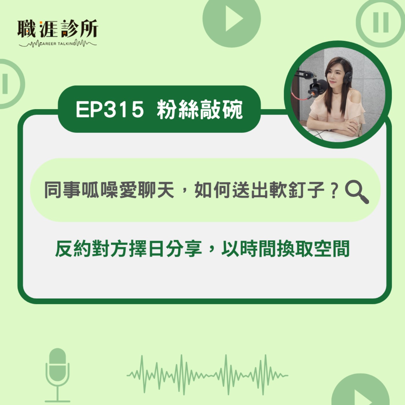 EP315【粉絲敲碗】同事呱噪愛聊天，如何送出軟釘子？ 反約對方擇日分享，以時間換取空間 episode artwork