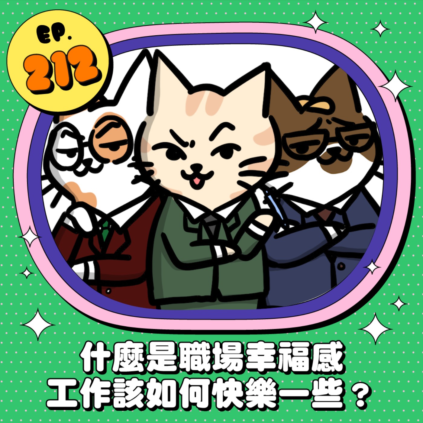 EP212 | 什麼是職場幸福感 工作該如何快樂一些？