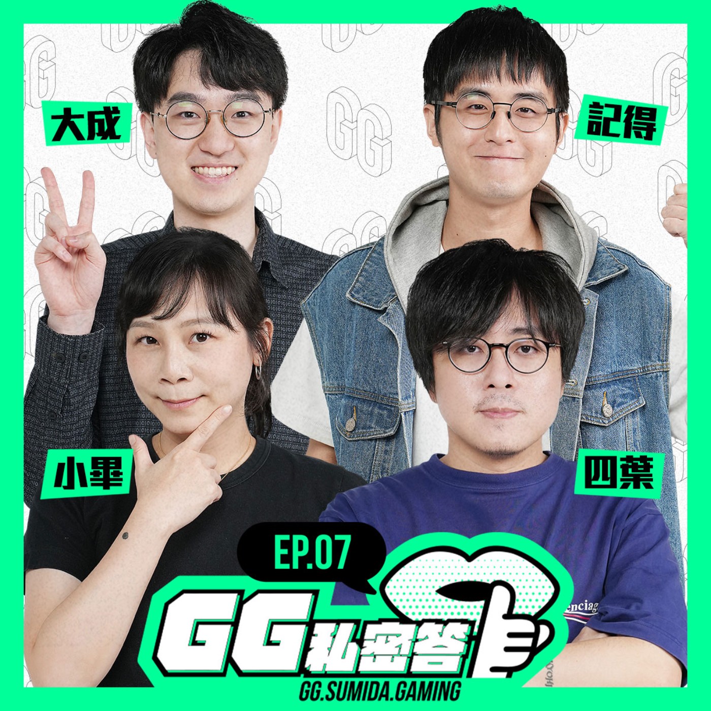 GG 私密答