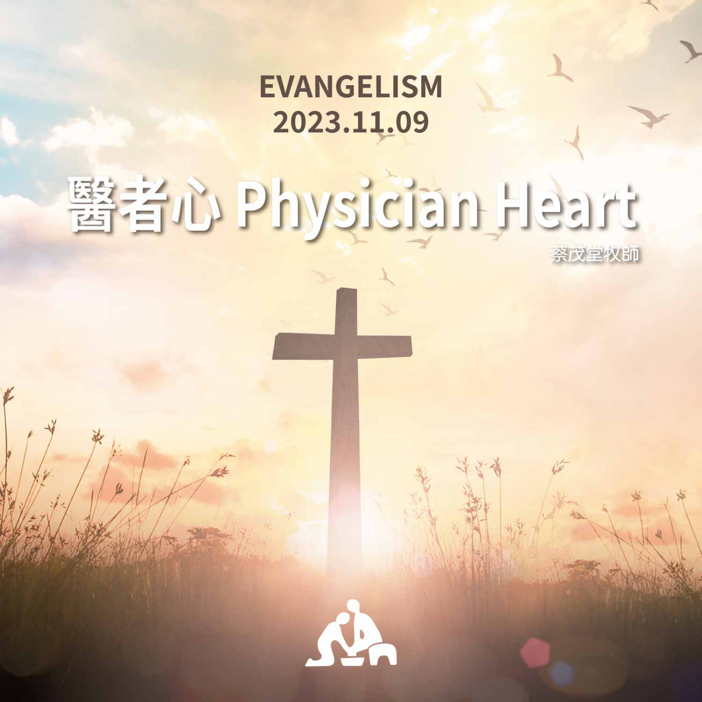 醫者心 Physician Heart《蔡茂堂牧師》2023/11/09 episode artwork