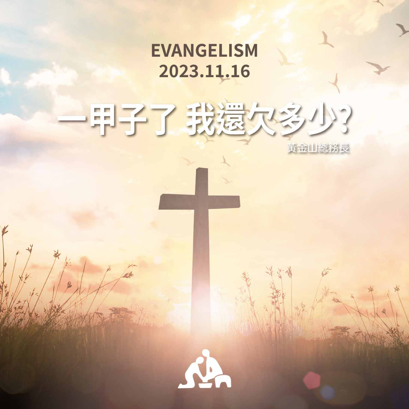 一甲子了 我還欠多少《黃金山總務長》2023/11/16 episode artwork