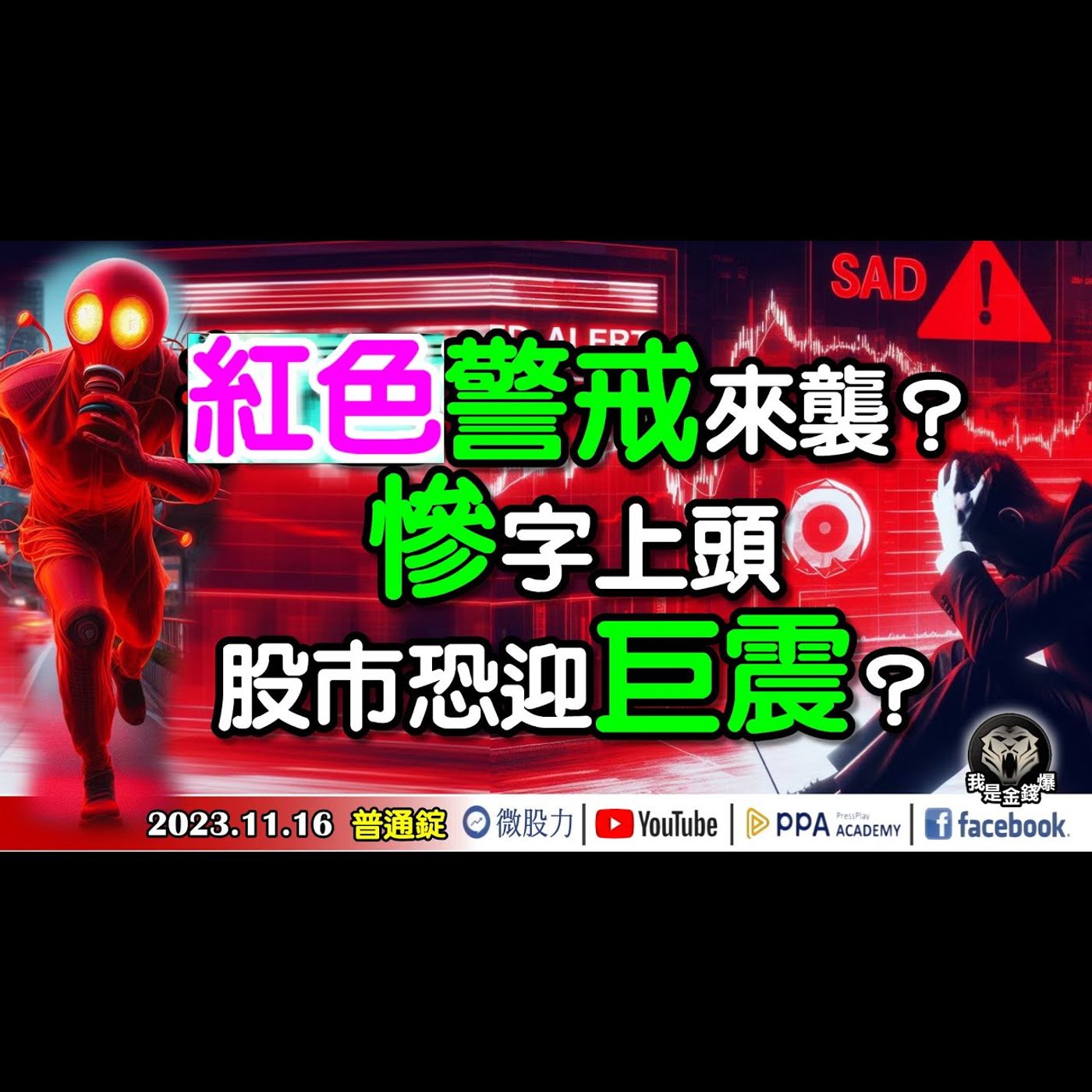 超級紅色警戒來襲？慘字上頭！股市恐迎巨震？《我是金錢爆》普通錠 2023.1116 #大K曾煥文#財經V怪客#大人哥 episode artwork