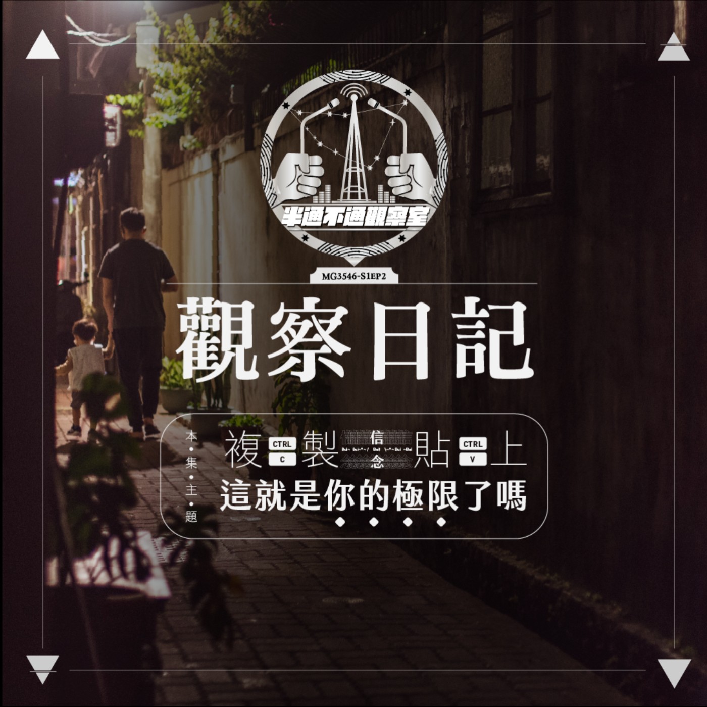 ep2-歷史總是如此相似，換個位置還是拿了同一套劇本 episode artwork