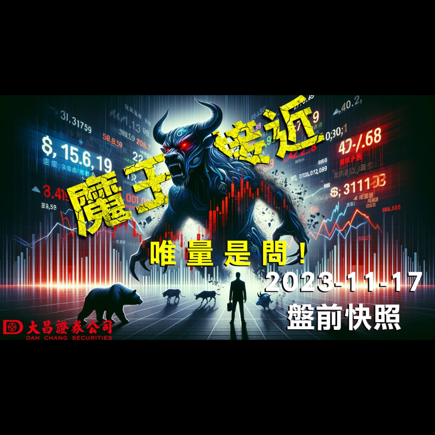 【大昌證券】2023年11月17日盤前快照:魔王接近！唯量是問！ episode artwork