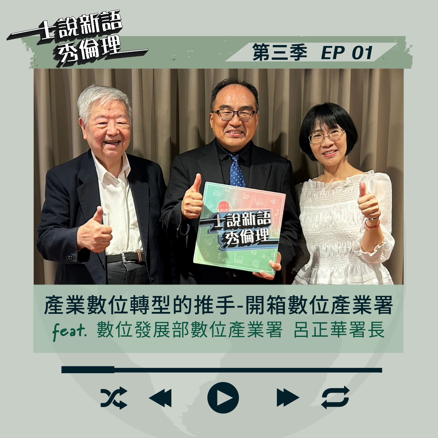 第3季EP1 【產業數位轉型的推手-開箱數位產業署】許士軍&胡秀華 feat.數位發展部數位產業署署長-呂正華