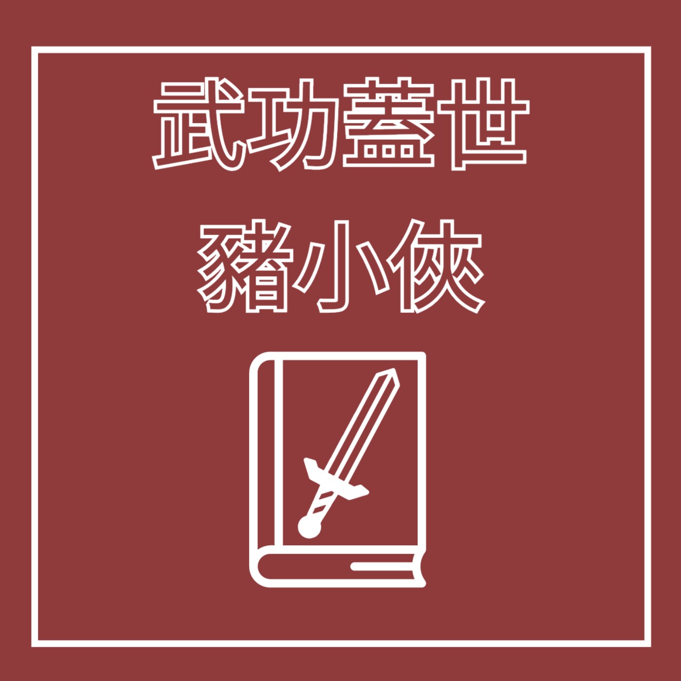EP20. 武俠小說家 - 武功蓋世豬小俠 feat. 金庸 episode artwork