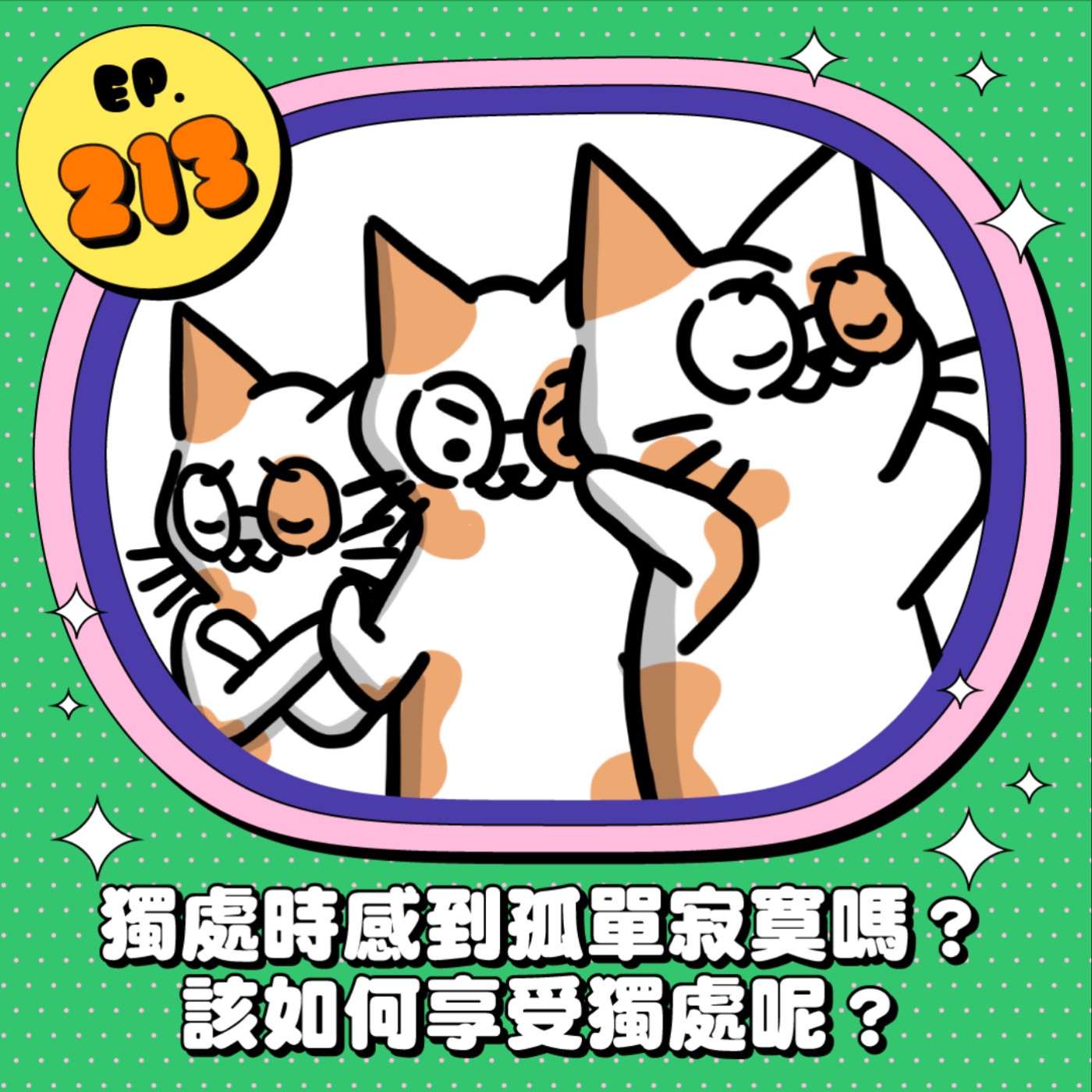EP213 | 孤獨時感到孤單寂寞嗎？該如何享受獨處呢？