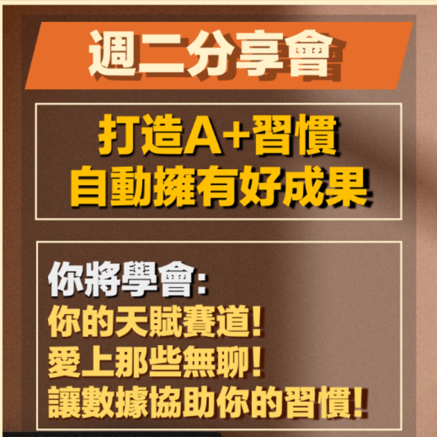 EP14-原子習慣-06-打造A+習慣，自動擁有好成果 episode artwork