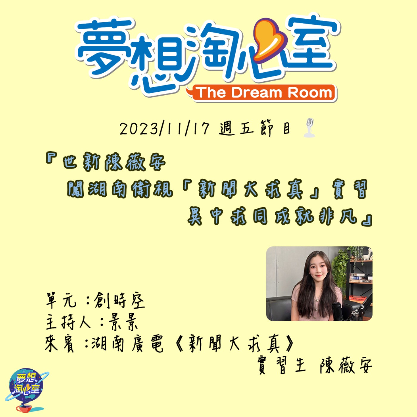創時空/世新陳薇安闖湖南衛視「新聞大求真」實習 異中求同成就非凡 episode artwork