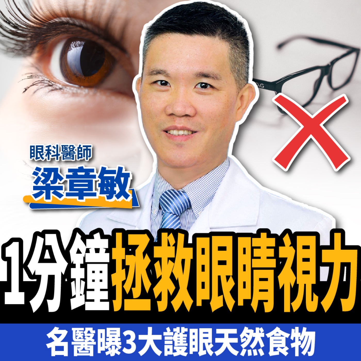cover of episode 【下班經濟學＿健康】這食物竟能預防白內障？名醫曝1分鐘拯救視力：告別近視、遠離老花、乾眼症！ft. 梁章敏醫師 